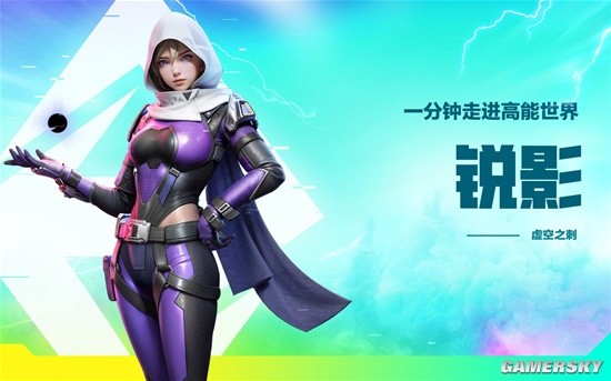 《高能英雄》一分钟走进高能世界：锐影介绍