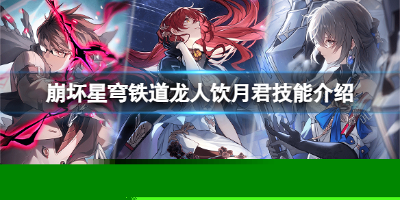 《崩坏星穹铁道》龙人饮月君技能是什么？龙人饮月君技能介绍