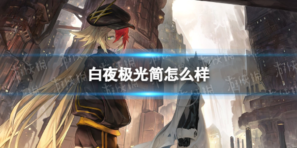 《白夜极光》简怎么样 简强度分析