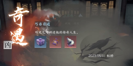 《逆水寒手游》丐亦有道奇遇通关攻略