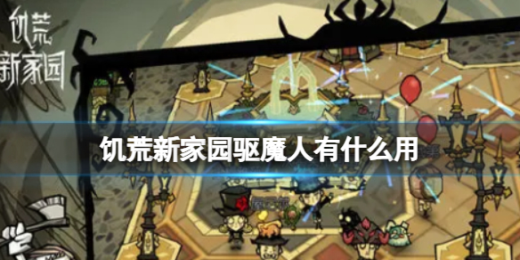 《饥荒新家园》驱魔人有什么用 驱魔人沃尔夫冈的技能是什么