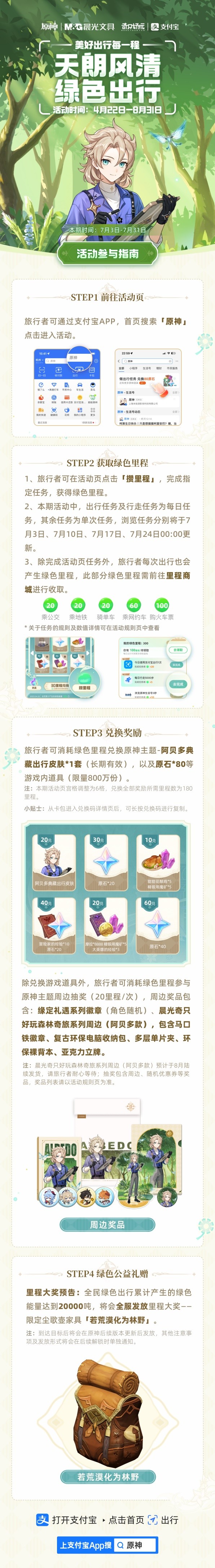 《原神》支付宝2023绿色出行活动第三期介绍