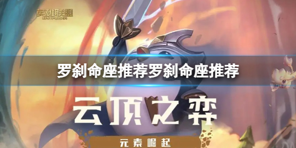 《崩坏星穹铁道》罗刹命座怎么选？罗刹命座推荐