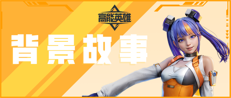 高能英雄银河探秘l“叛逆”研究员：安吉拉