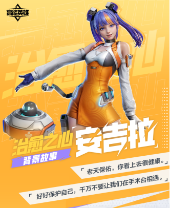 高能英雄银河探秘l“叛逆”研究员：安吉拉