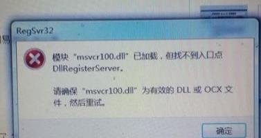 找不到MSVCR100.dll解决教程 找不到msvcp100.dll解决方法