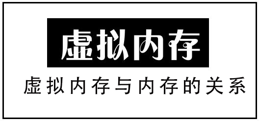 虚拟内存与内存的关系 虚拟内存和内存的关系