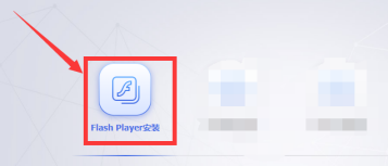 flash中心如何安装flash-flash中心安装flash的方法