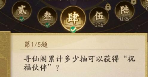 神仙道3仙书问世第四天问题答案一览