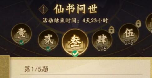 神仙道3仙书问世第三天答案大全