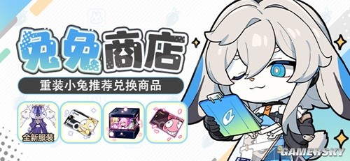 《崩坏3》6.8版本兔兔商店累消兑换建议 兔兔商店累消兑换什么好