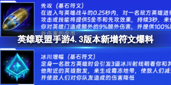 《英雄联盟手游》4.3版本新增符文爆料 4.3版本新增哪些符文
