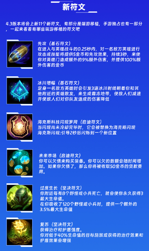 《英雄联盟手游》4.3版本新增符文爆料 4.3版本新增哪些符文