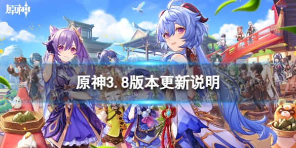 《原神》3.8版本更新了什么 3.7版本清夏乐园大秘境更新说明