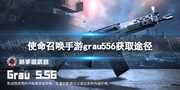 《使命召唤手游》grau556怎么获得 grau556获取途径