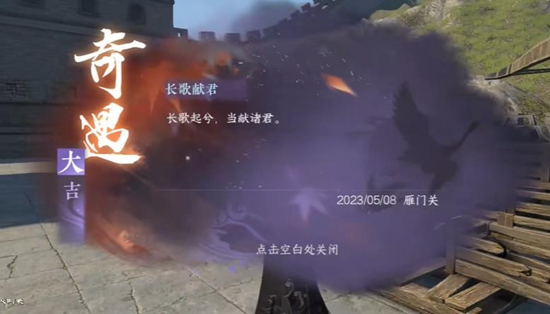 逆水寒手游长歌献君奇遇怎么过 长歌献君奇遇攻略