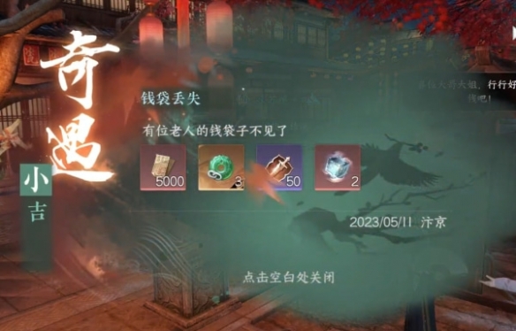 逆水寒手游钱袋丢失奇遇怎么过 钱袋丢失奇遇攻略