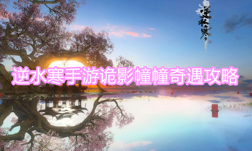 诡影幢幢奇遇攻略