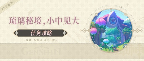 《原神》3.8琉形蜃境开图任务琉璃秘境小中见大攻略