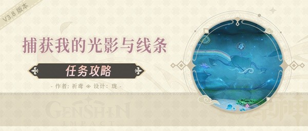 《原神》3.8隐藏任务捕获我的光影与线条攻略