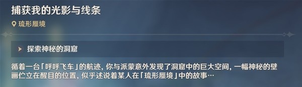 《原神》3.8隐藏任务捕获我的光影与线条攻略