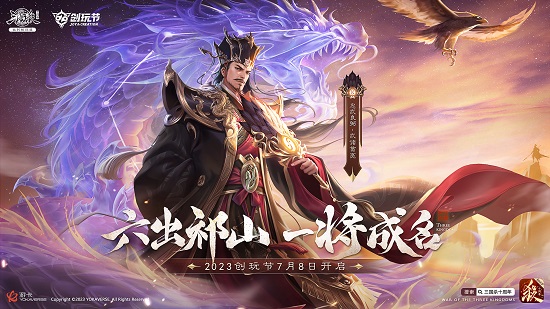 倒计时3天！《三国杀十周年》2023创玩节：新武将、玩法盛夏来袭！