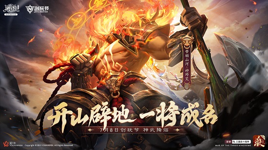 倒计时3天！《三国杀十周年》2023创玩节：新武将、玩法盛夏来袭！