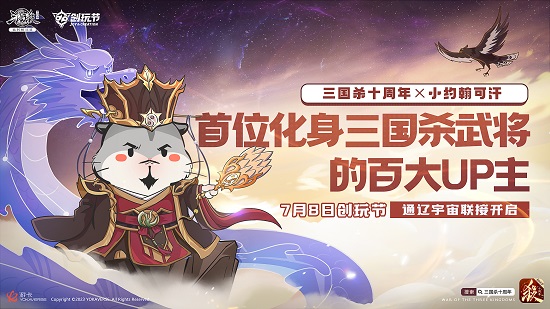 倒计时3天！《三国杀十周年》2023创玩节：新武将、玩法盛夏来袭！