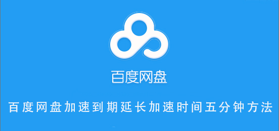 百度网盘加速到期延长加速时间五分钟方法 百度网盘怎么延长提速时间