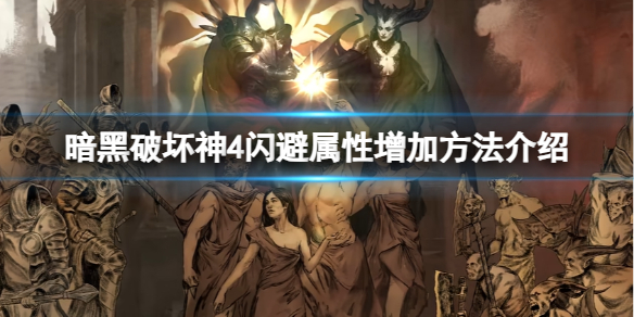 《暗黑破坏神4》怎么增加闪避属性？闪避属性增加方法介绍