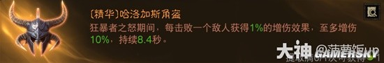 《暗黑破坏神：不朽》1.7.2野蛮人新传奇装备详解