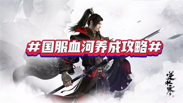 《逆水寒手游》血河详细培养教学 血河技能内功搭配与连招教学
