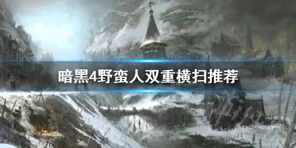 《暗黑破坏神4》野蛮人双重横扫推荐      双重横扫怎么玩?