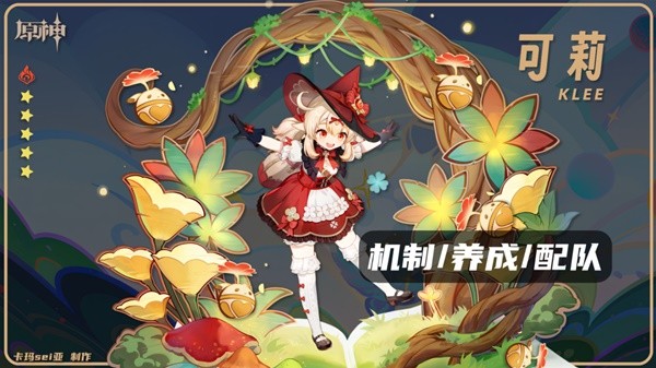 《原神》3.8版可莉全面培养攻略 可莉技能解析与出装配队指南