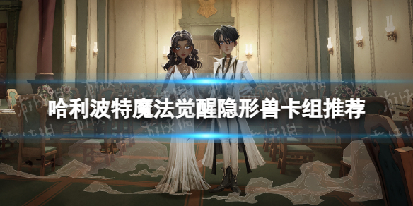 《哈利波特魔法觉醒》隐形兽卡组推荐 隐形兽卡组搭配攻略