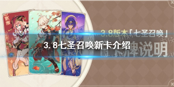 《原神》3.8七圣召唤新卡介绍