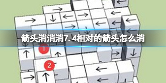 《箭头消消消》7.4相对的箭头怎么消 7月4日消除技巧（副本）