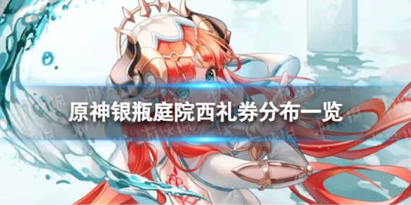 《原神》银瓶庭院西礼券全收集 银瓶庭院西礼券分布一览