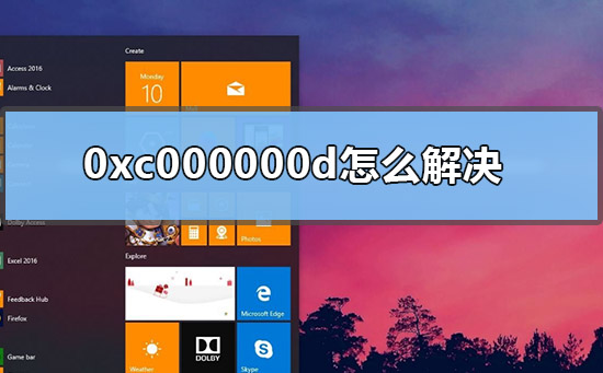 0xc000000d怎么解决 0xc000001d怎么解决