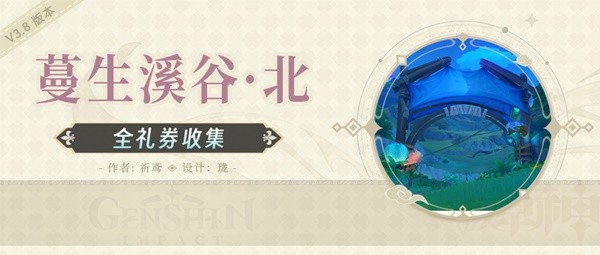 《原神》3.8蔓生溪谷北部欢兴礼券收集教程