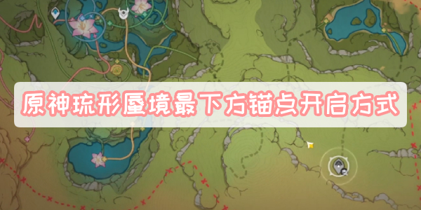 原神琉形蜃境最下方锚点开启方式