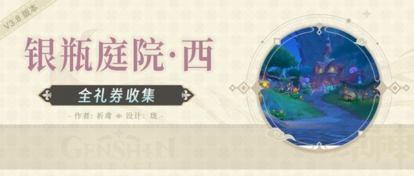 《原神》银瓶庭院西侧欢兴礼券收集攻略