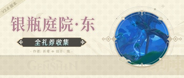 《原神》银瓶庭院东侧欢兴礼券收集教程