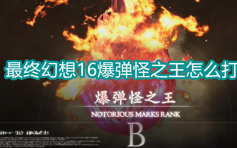 最终幻想16爆弹怪之王怎么打