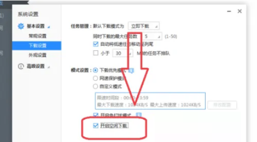 迅雷极速版怎么开启空闲下载？迅雷极速版开启空闲下载教程