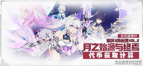 崩坏3原画集月之始源与终焉代币快速获取指南 原画集代币怎么快速获得