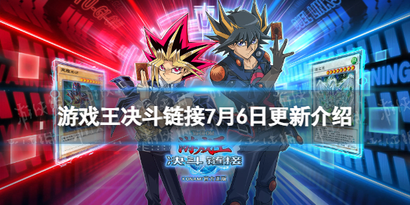 《游戏王决斗链接》7月6日更新内容 国服限定PvP新模式即将上线