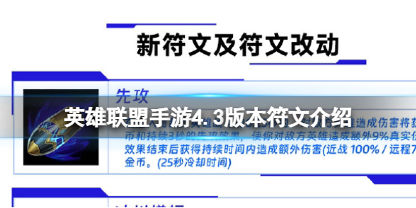 《英雄联盟手游》4.3版本符文介绍 4.3版本符文爆料分享