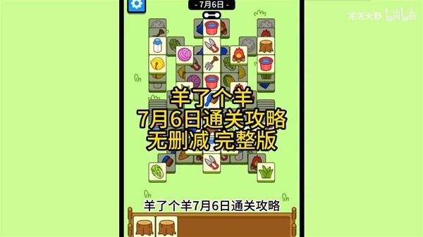 《羊了个羊》7月6日通关攻略