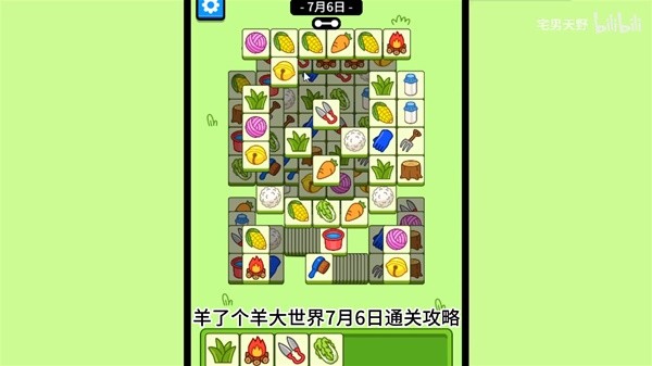 《羊了个羊》羊羊大世界7月6日通关攻略